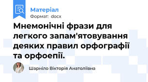 Мнемонічні фрази для легкого запам'ятовування  деяких правил орфографії та орфоепії.
