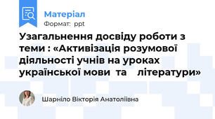 Узагальнення досвіду роботи з теми : «Активізація розумової  діяльності учнів на уроках української мови  та    літератури»