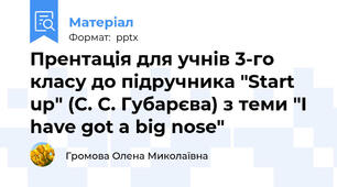 Прентація для учнів 3-го класу до підручника "Start up" (С. С. Губарєва) з теми "I have got a big nose"