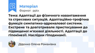Тема: Адаптації до фізичного навантаження та стресових ситуацій. Адаптаційно-трофічна функція симпатико-адреналової системи.  Екстрене та довготривале пристосування до підвищеної м'язової діяльності. Адаптації до гіпокінезії. Наслідки гіподинамії.