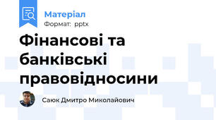 Фінансові та банківські правовідносини