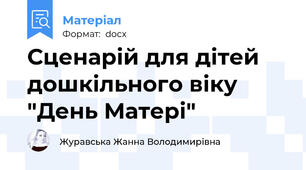 Сценарій для дітей дошкільного віку "День Матері"