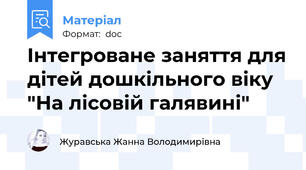 Інтегроване заняття для дітей дошкільного віку "На лісовій галявині"