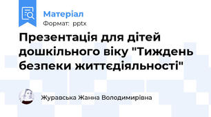 Презентація для дітей дошкільного віку "Тиждень безпеки життєдіяльності"