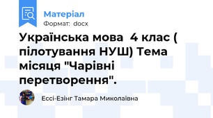 Українська мова  4 клас ( пілотування НУШ) Тема місяця "Чарівні перетворення".