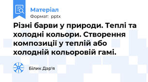 Різні барви у природи. Теплі та холодні кольори. Створення композиції у теплій або холодній кольоровій гамі.