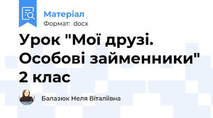 Урок "Мої друзі. Особові займенники" 2 клас