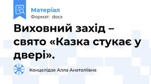 Виховний захід – свято «Казка стукає у двері».