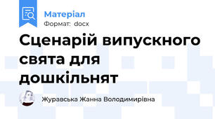 Сценарій випускного свята для дошкільнят