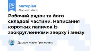 Робочий рядок та його складові частини. Написання коротких паличок із заокругленнями зверху і знизу