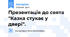 Презентація до свята "Казка стукає у двері".