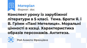 Конспект уроку із зарубіжної літератури в 5 класі.  Тема. Брати Я. і В. Грімм «Пані Метелиця». Моральні цінності в казці. Характеристика образів персонажів. Антитеза.