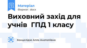 Виховний захід для учнів  ГПД 1 класу