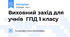 Виховний захід для учнів  ГПД 1 класу