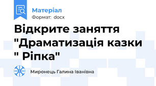Відкрите заняття "Драматизація казки " Ріпка"