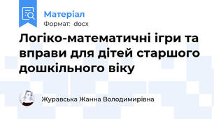 Логіко-математичні ігри та вправи для дітей старшого дошкільного віку