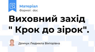 Виховний захід " Крок до зірок".