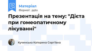 Презентація на тему: "Дієта при гомеопатичному лікуванні"