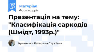 Презентація на тему: "Класифікація саркодів (Шмідт, 1993р.)"