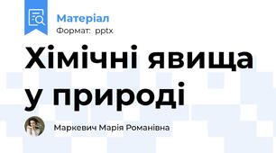 Хімічні явища у природі
