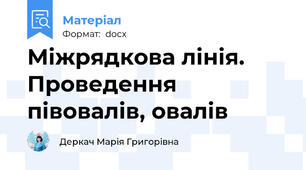 Міжрядкова лінія. Проведення півовалів, овалів