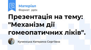 Презентація на тему: "Механізм дії гомеопатичних ліків".