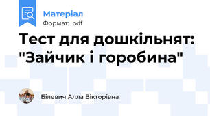 Тест для дошкільнят: "Зайчик і горобина"