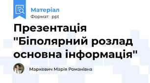 Презентація ''Біполярний розлад основна інформація''