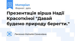 Презентація вірша Надії Красоткіної "Давай будемо природу берегти."