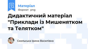 Дидактичний матеріал "Приклади із Мишенятком та Телятком"