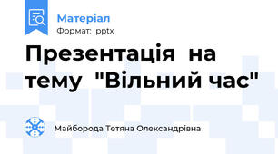 Презентація  на тему  "Вільний час"