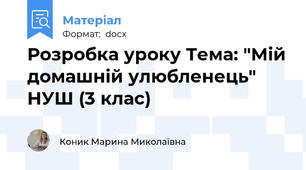 Розробка уроку Тема: "Мій домашній улюбленець" НУШ (3 клас)