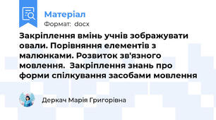 Закріплення вмінь учнів зображувати овали. Порівняння елементів з малюнками. Розвиток зв'язного мовлення.  Закріплення знань про форми спілкування засобами мовлення