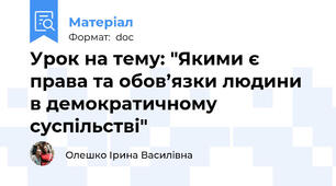Урок на тему: "Якими є права та обов’язки людини в демократичному суспільстві"