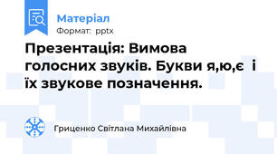 Презентація: Вимова голосних звуків. Букви я,ю,є  і їх звукове позначення.