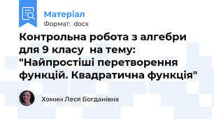 Контрольна робота з алгебри для 9 класу  на тему: "Найпростіші перетворення функцій. Квадратична функція"