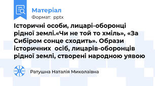 Історичні особи, лицарі-оборонці рідної землі.«Чи не той то хміль», «За Сибіром сонце сходить». Образи  історичних  осіб, лицарів-оборонців рідної землі, створені народною уявою