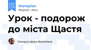 Урок - подорож до міста Щастя