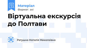 Віртуальна екскурсія до Полтави