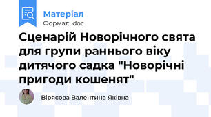 Сценарій Новорічного свята для групи раннього віку дитячого садка "Новорічні пригоди кошенят"