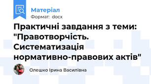 Практичні завдання з теми: "Правотворчість. Систематизація нормативно-правових актів"