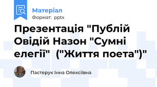 Презентація "Публій Овідій Назон "Сумні елегії"  ("Життя поета")"