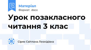 Урок позакласного читання 3 клас