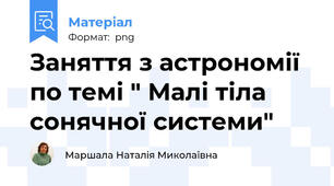 Заняття з астрономії по темі " Малі тіла сонячної системи"