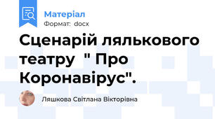 Сценарій лялькового театру  " Про  Коронавірус".