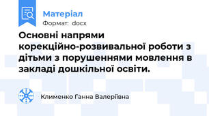 Основні напрями корекційно-розвивальної роботи з дітьми з порушеннями мовлення в закладі дошкільної освіти.