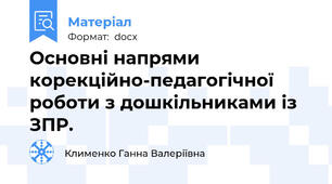 Основні напрями корекційно-педагогічної роботи з дошкільниками із ЗПР.