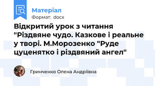 Відкритий урок з читання  "Різдвяне чудо. Казкове і реальне у творі. М.Морозенко "Руде цуценятко і різдвяний ангел"