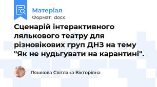 Сценарій інтерактивного лялькового театру для різновікових груп ДНЗ на тему  "Як не нудьгувати на карантині".