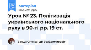 Урок № 23. Політизація українського національного руху в 90-ті рр. 19 ст.